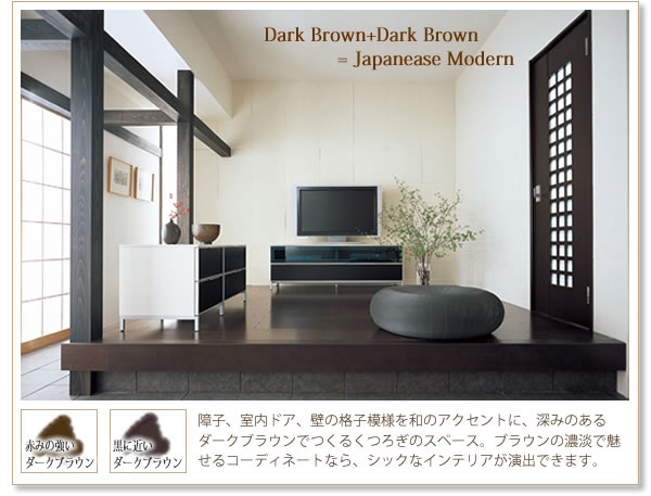 wDark Brown+Dark Brown=Japanease Modernx
Ԃ݂̋_[NuE~ɋ߂_[NuE
qAhAAǂ̊iq͗lãANZgɁA[݂̂_[NuEł邭났̃Xy[XBuE̔ZWŖR[fBl[gȂAVbNȃCeAoł܂B