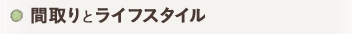 �E �Ԏ��ƃ��C�t�X�^�C��