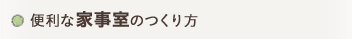 �E �֗��ȉƎ����̂����
