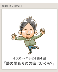 �C���X�g�E�G�b�Z�C��4��u���̊Ԏ��}�̉Ƃ͂�����H�v