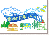 ���E�̊Ԏ�肩��