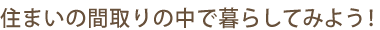 �Z�܂��̊Ԏ��̒��ŕ�炵�Ă݂悤�I