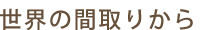 ���E�̊Ԏ�肩��