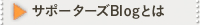 �T�|�[�^�[�YBlog�Ƃ�