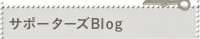 �T�|�[�^�[�YBlog