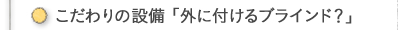 「作り手に伝えたいライフスタイル」