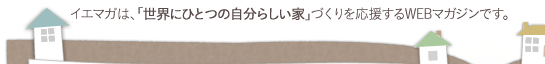 �C�G�}�K�́A�u���E�ɂЂƂ̎����炵���Ɓv�Â������������WEB�}�K�W���ł��B