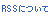 RSS�ɂ���