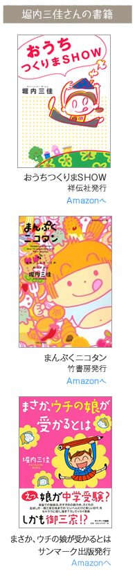 堀内三佳さんの書籍「おうちつくりまSHOW」「まんぷくニコタン」