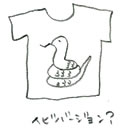 『ど根性ガエル』ヘビバージョンのシャツ