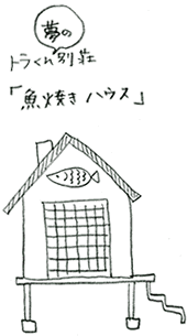 『サザエさん』トラくん夢の別荘
 「魚焼きハウス」