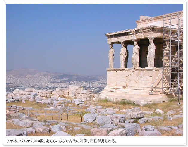 アテネ、パルテノン神殿。あちらこちらで古代の石像、石柱が見られる。