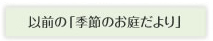 �ȑO�́u�G�߂̂��낾���v