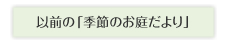 �ȑO�́u�G�߂̂��낾���v