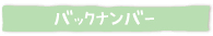 �o�b�N�i���o�[