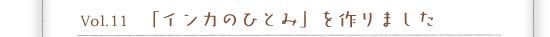 Vol.11 �u�C���J�̂ЂƂ݁v�����܂���