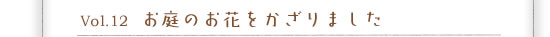 Vol.12 ����̂��Ԃ�������܂���