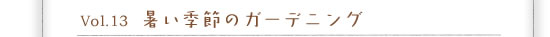Vol.13 �����G�߂̃K�[�f�j���O
