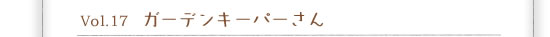 Vol.17 �K�[�f���L�[�p�[����