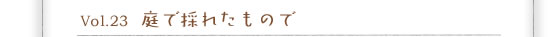 Vol.23 ��ō̂ꂽ���̂�