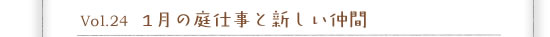 Vol.24 1���̒�d���ƐV��������
