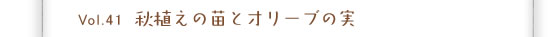 vol.41�@�H�A���̕c�ƃI���[�u�̎�