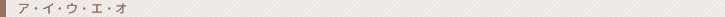 �A�C�E�G�I