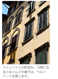 フィレンツェの街並み、13時になるとほとんどの家ではペルシアーナを閉じます。
