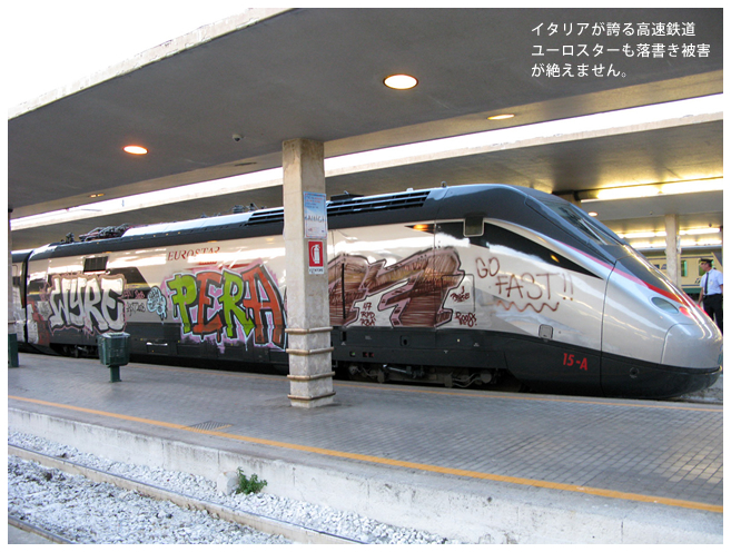 イタリアが誇る高速鉄道ユーロスターも落書き被害が絶えません。