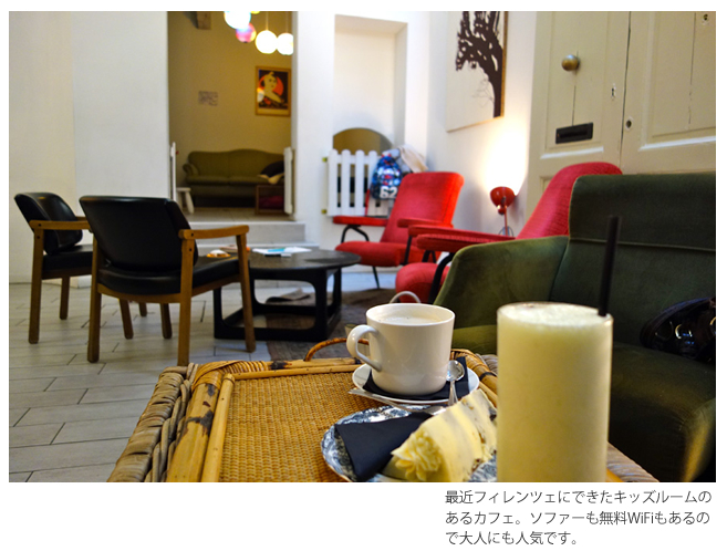 最近フィレンツェにできたキッズルームのあるカフェ。ソファも無料Wi-Fiもあるので大人にも人気です。