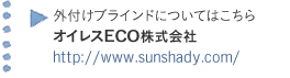 外付けブラインドについてはこちら オイレスECO株式会社 http://www.sunshady.com/