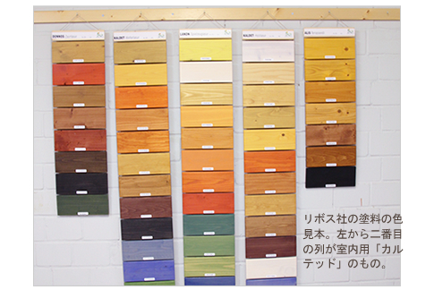 リボス社の塗料の色見本。左から二番目の列が室内用「カルテッド」のもの。