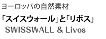[bp̎RfށuXCXEH[vƁu{XvSWISSWALL & Livos