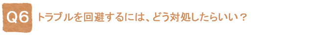 Q6�F�g���u�����������ɂ́A�ǂ��Ώ������炢���H