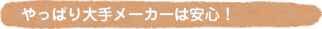 ����ς��胁�[�J�[�͈��S�I