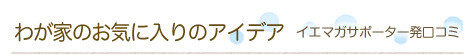 �킪�Ƃ̂��C�ɓ���̃A�C�f�A