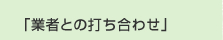 �u�Ǝ҂Ƃ̑ł����킹�v