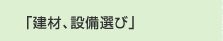 �u���ށA�ݔ��I�сv