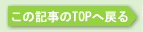���̋L����TOP�֖߂�