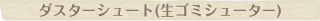 �_�X�^�[�V���[�g�i���S�~�V���[�^�[�j
