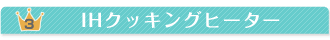 IH�N�b�L���O�q�[�^�[