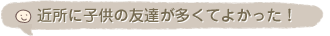 �ߏ��Ɏq���̗F�B�������Ă悩�����I