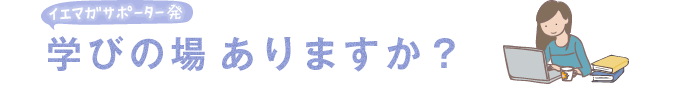 �C�G�}�K�T�|�[�^�[�� �w�т̏ꂠ��܂����H