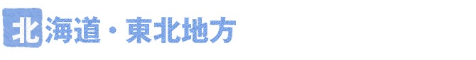�k�C���E���k�n��