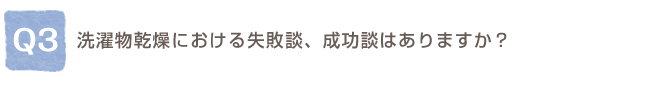 Q3.���󕨊����ɂ����鎸�s�k�A�����k�͂���܂����H