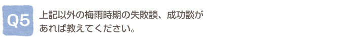 Q5.��L�ȊO�̔~�J�����̎��s�k�A�����k������΋����Ă��������B