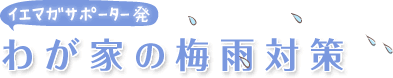 �킪�Ƃ̔~�J�΍�