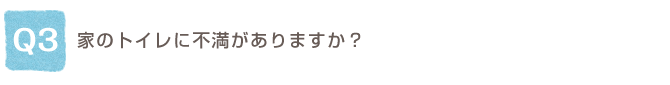 Q3.�Ƃ̃g�C���ɕs��������܂����H