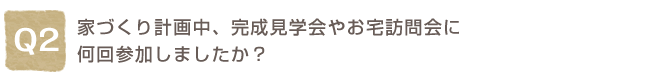 Q2. �ƂÂ���v�撆�A�������w��₨��K���ɉ���Q�����܂������H