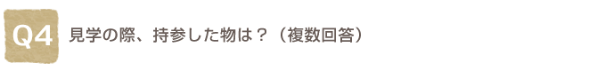 Q4. ���w�̍ہA���Q�������́H�i�����񓚁j
